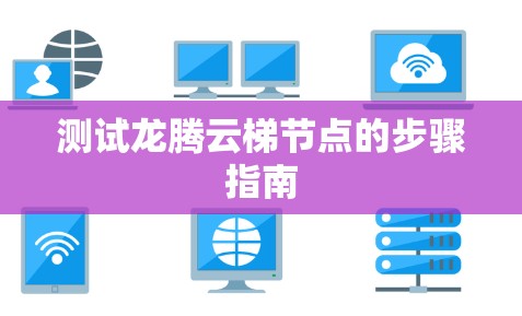 测试龙腾云梯节点的步骤指南