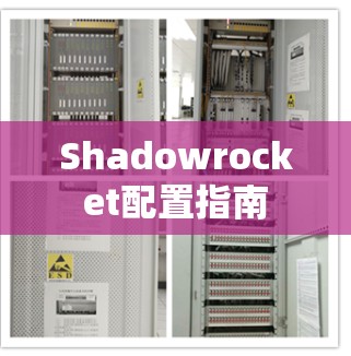 Shadowrocket配置指南