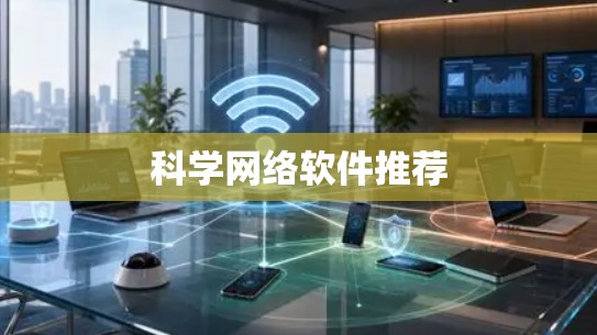 科学网络软件推荐