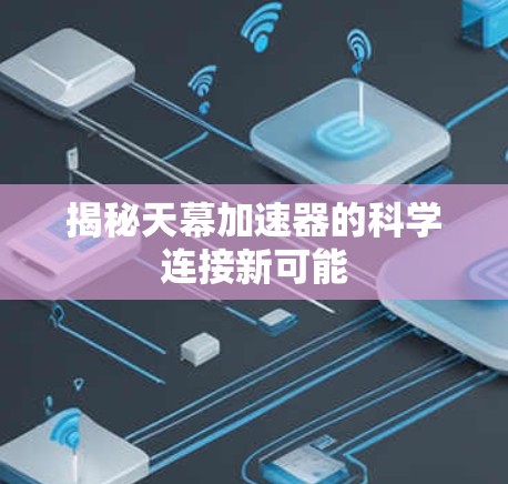 揭秘天幕加速器的科学连接新可能