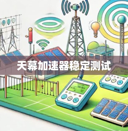 天幕加速器稳定测试