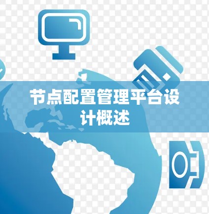 节点配置管理平台设计概述 节点配置管理平台设计概述