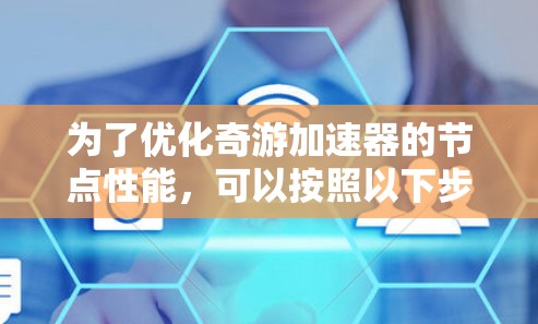 为了优化奇游加速器的节点性能，可以按照以下步骤进行