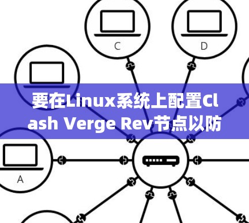要在Linux系统上配置Clash Verge Rev节点以防止网络分割攻击，可以按照以下步骤操作