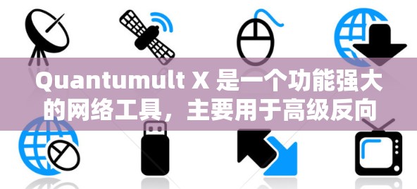 Quantumult X 是一个功能强大的网络工具，主要用于高级反向代理、负载均衡、SSL终止等任务。以下是关于如何安装和配置Quantumult X的详细步骤