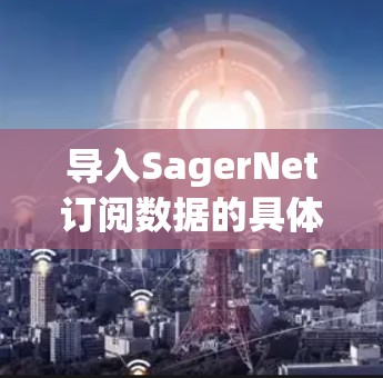 导入SagerNet订阅数据的具体步骤如下