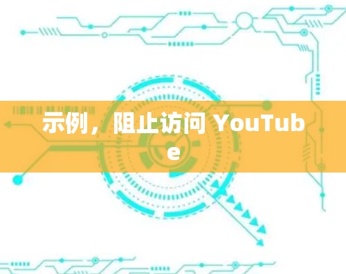 示例，阻止访问 YouTube