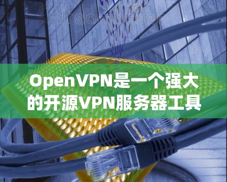 OpenVPN是一个强大的开源VPN服务器工具,适合需要安全和隐私的用户或企业。以下是对OpenVPN的详细介绍和使用指南 OpenVPN是一个强大的开源VPN服务器工具,适合需要安全和隐私的用户或企业。以下是对OpenVPN的详细介绍和使用指南