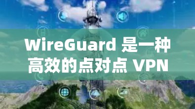 WireGuard 是一种高效的点对点 VPN 协议,提供了安全且易于配置的网络连接。以下是关于 WireGuard 客户端的一些信息和建议 WireGuard 是一种高效的点对点 VPN 协议,提供了安全且易于配置的网络连接。以下是关于 WireGuard 客户端的一些信息和建议