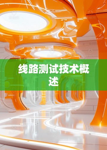 线路测试技术概述