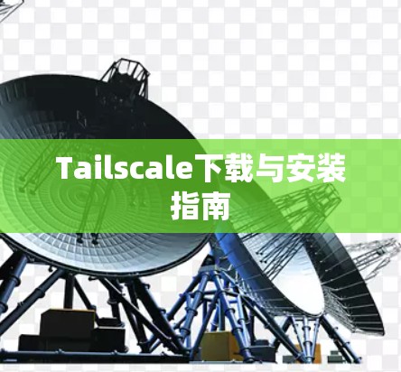 Tailscale下载与安装指南