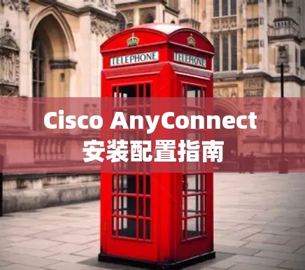 Cisco AnyConnect 安装配置指南