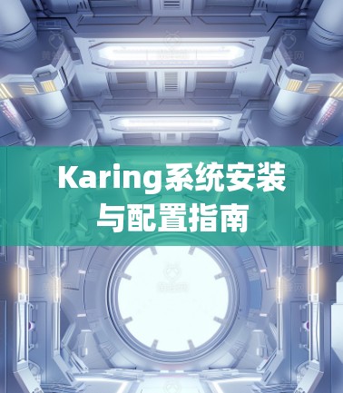 Karing系统安装与配置指南