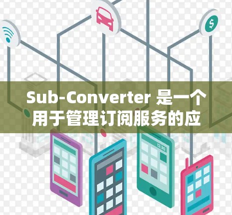 Sub-Converter 是一个用于管理订阅服务的应用程序,允许用户自动化地切换不同订阅账号。以下是关于 Sub-Converter 订阅管理的详细说明 Sub-Converter 是一个用于管理订阅服务的应用程序,允许用户自动化地切换不同订阅账号。以下是关于 Sub-Converter 订阅管理的详细说明