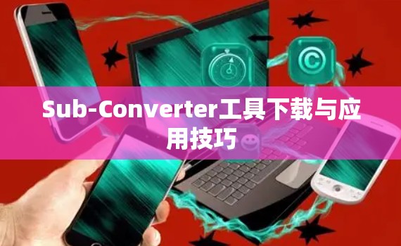 Sub-Converter工具下载与应用技巧