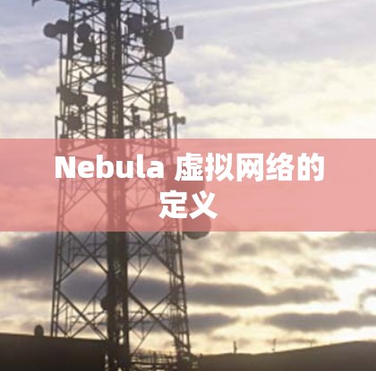 Nebula 虚拟网络的定义