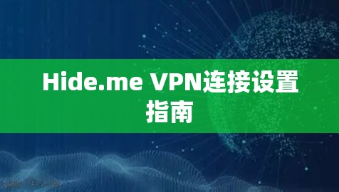 Hide.me VPN连接设置指南
