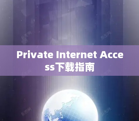 Private Internet Access下载指南