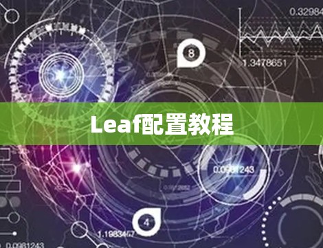 Leaf配置教程