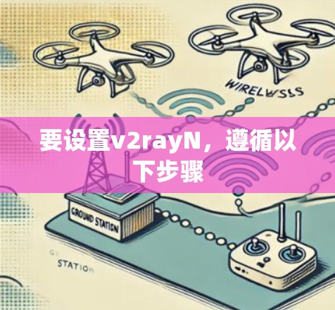 要设置v2rayN，遵循以下步骤