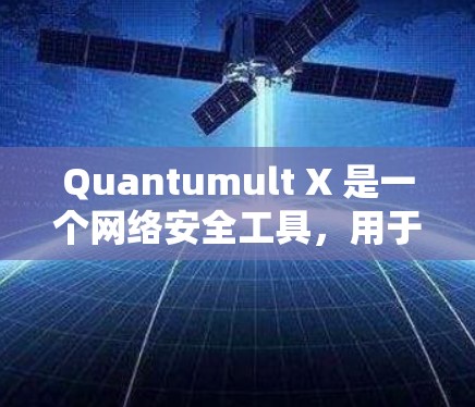 Quantumult X 是一个网络安全工具，用于管理网络流量和应用程序访问权限。通过设置规则，可以限制网络访问、过滤恶意软件、控制应用程序使用以及监控网络活动等。以下是常见的规则设置步骤和注意事项