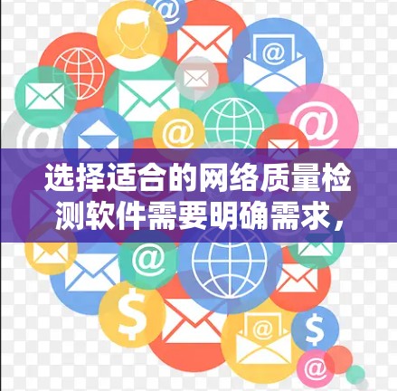 选择适合的网络质量检测软件需要明确需求，考虑功能、操作复杂度、价格和平台支持等因素。以下是根据不同需求推荐的软件