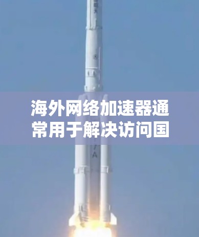 海外网络加速器通常用于解决访问国外网站时的速度慢、延迟大或被限制访问的问题。常见的设置方法有多种,以下是一些常见的方法和步骤 海外网络加速器通常用于解决访问国外网站时的速度慢、延迟大或被限制访问的问题。常见的设置方法有多种,以下是一些常见的方法和步骤