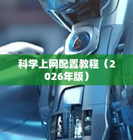 科学上网配置教程(2026年版) 科学上网配置教程(2026年版)