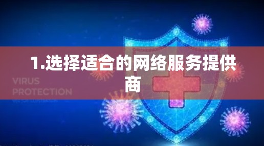 1.选择适合的网络服务提供商 1.选择适合的网络服务提供商