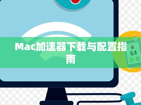 Mac加速器下载与配置指南 Mac加速器下载与配置指南