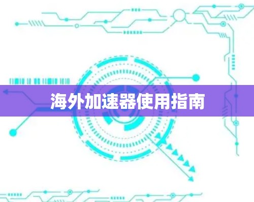 海外加速器使用指南 海外加速器使用指南
