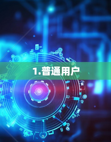 1.普通用户 1.普通用户