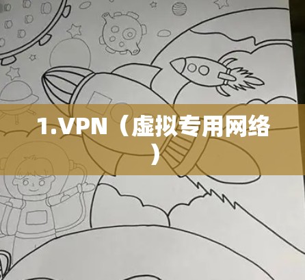 1.VPN(虚拟专用网络) 1.VPN(虚拟专用网络)