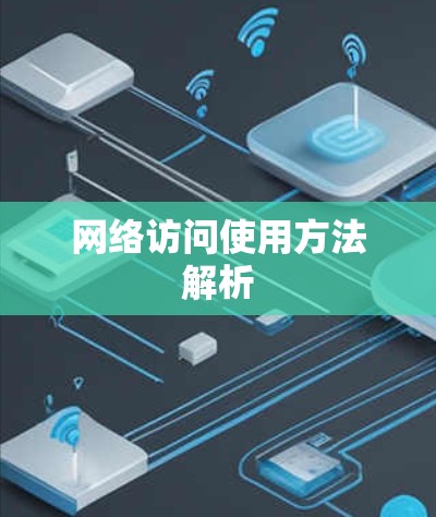 网络访问使用方法解析 网络访问使用方法解析