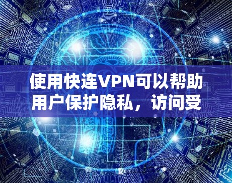 使用快连VPN可以帮助用户保护隐私,访问受限网站,并确保网络安全。以下是使用快连VPN的详细步骤指南 使用快连VPN可以帮助用户保护隐私,访问受限网站,并确保网络安全。以下是使用快连VPN的详细步骤指南