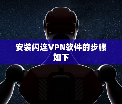 安装闪连VPN软件的步骤如下 安装闪连VPN软件的步骤如下