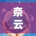 奈云VPN是一款提供VPN服务的应用，用户可以通过它来创建和管理自己的VPN服务器，实现安全的网络连接。如果你需要配置奈云VPN，可以按照以下步骤进行