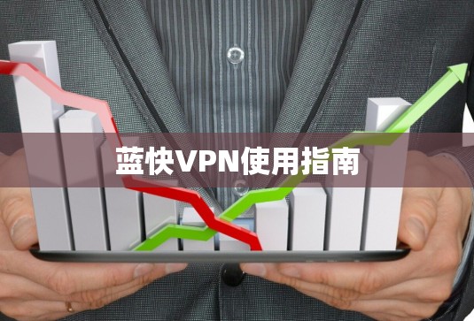 蓝快VPN使用指南 蓝快VPN使用指南