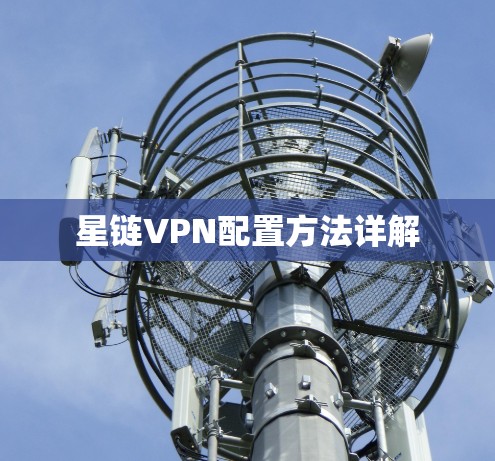 星链VPN配置方法详解 星链VPN配置方法详解