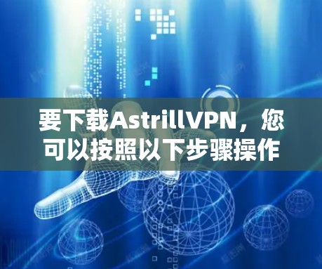 要下载AstrillVPN,您可以按照以下步骤操作 要下载AstrillVPN,您可以按照以下步骤操作