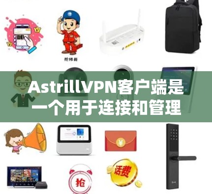 AstrillVPN客户端是一个用于连接和管理VPN服务的应用程序,允许用户通过该客户端轻松访问受保护的网络资源。以下是关于AstrillVPN客户端的一些详细信息 AstrillVPN客户端是一个用于连接和管理VPN服务的应用程序,允许用户通过该客户端轻松访问受保护的网络资源。以下是关于AstrillVPN客户端的一些详细信息