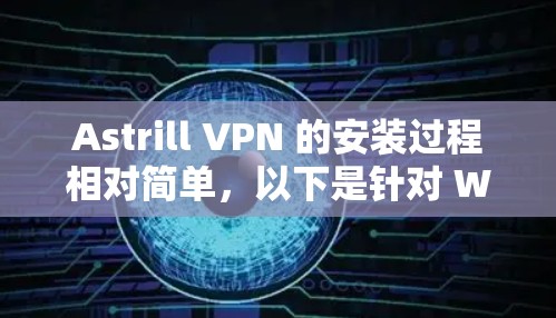Astrill VPN 的安装过程相对简单,以下是针对 Windows 用户的安装教程 Astrill VPN 的安装过程相对简单,以下是针对 Windows 用户的安装教程