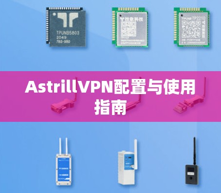 AstrillVPN配置与使用指南 AstrillVPN配置与使用指南