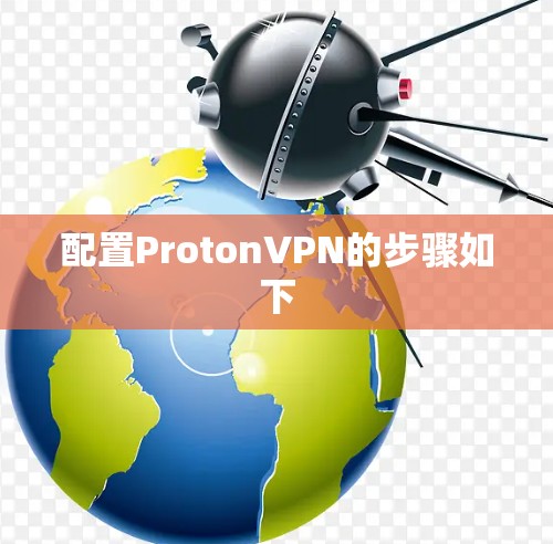 配置ProtonVPN的步骤如下 配置ProtonVPN的步骤如下