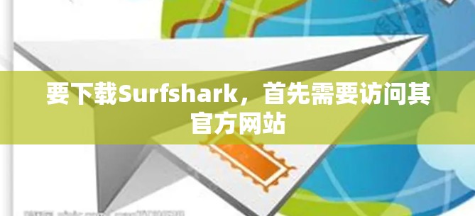 要下载Surfshark，首先需要访问其官方网站
