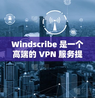 Windscribe 是一个高端的 VPN 服务提供商,提供多种服务器节点(称为节点或服务器)这些节点分布在全球各地,帮助用户保护隐私、匿名化网络流量以及访问受限制的内容 Windscribe 是一个高端的 VPN 服务提供商,提供多种服务器节点(称为节点或服务器)这些节点分布在全球各地,帮助用户保护隐私、匿名化网络流量以及访问受限制的内容