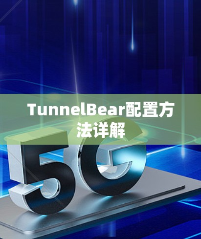 TunnelBear配置方法详解 TunnelBear配置方法详解