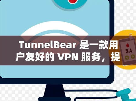 TunnelBear 是一款用户友好的 VPN 服务,提供了多个服务器节点,用户可以根据需求选择优化的服务器位置。以下是关于 TunnelBear 节点管理的一些常见操作和步骤 TunnelBear 是一款用户友好的 VPN 服务,提供了多个服务器节点,用户可以根据需求选择优化的服务器位置。以下是关于 TunnelBear 节点管理的一些常见操作和步骤