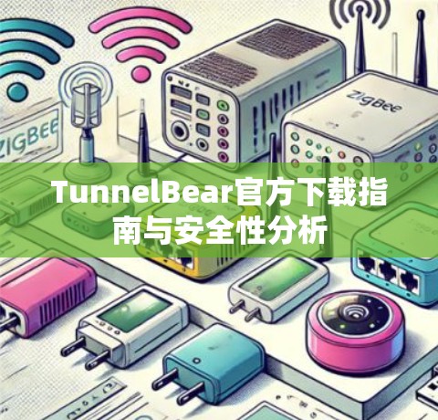 TunnelBear官方下载指南与安全性分析 TunnelBear官方下载指南与安全性分析