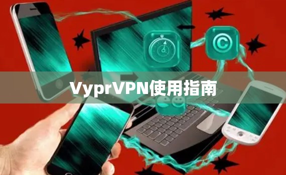 VyprVPN使用指南 VyprVPN使用指南